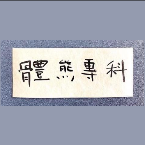 【體熊專科 Major in Body Bear】體熊專科團員手寫貼紙（白底黑字）