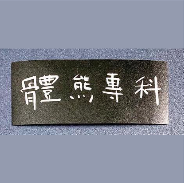 【體熊專科 Major in Body Bear】體熊專科團員手寫貼紙（黑底白字）