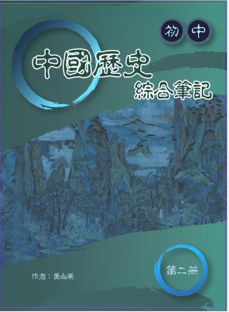 初中中國歷史綜合筆記第二冊