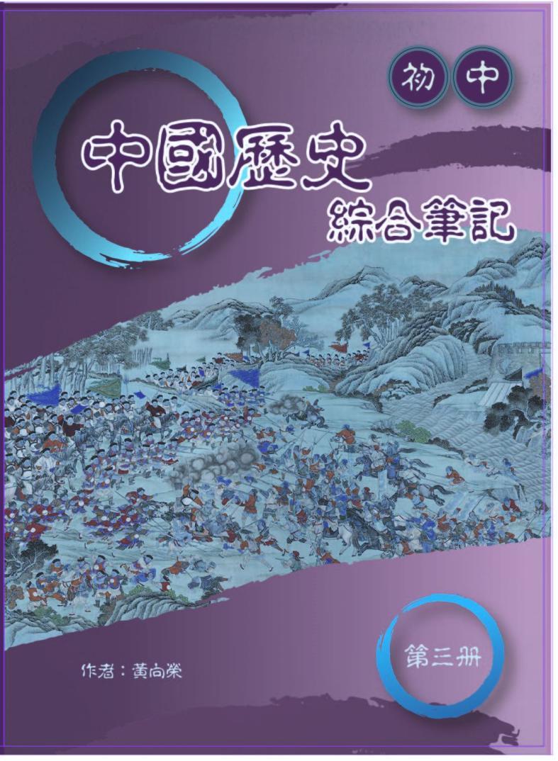 初中中國歷史綜合筆記第三冊