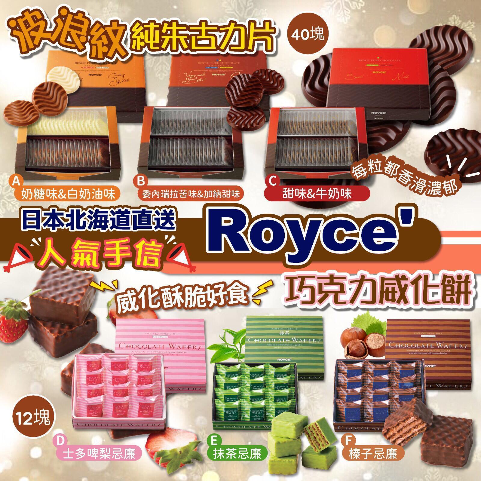 北海道直送日本 Royce 朱古力禮盒系列