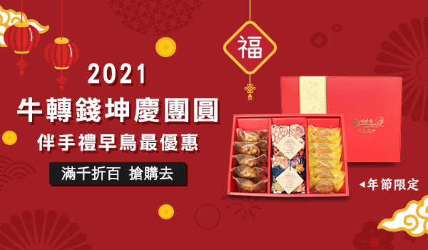 阿嬤的珍藏 春節禮盒