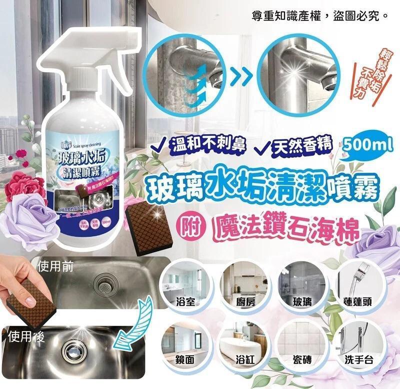 台灣製 極淨玻璃水垢清潔噴霧 500ml│贈送魔法鑽石海綿│陳年水垢 無影無蹤