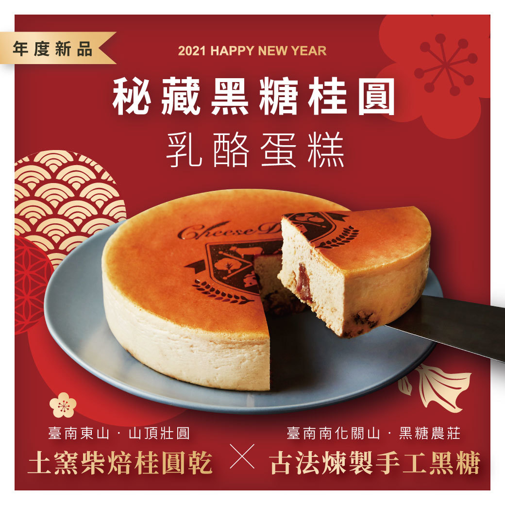 年節,春節,黑糖桂圓,養生甜點,起士公爵,乳酪蛋糕