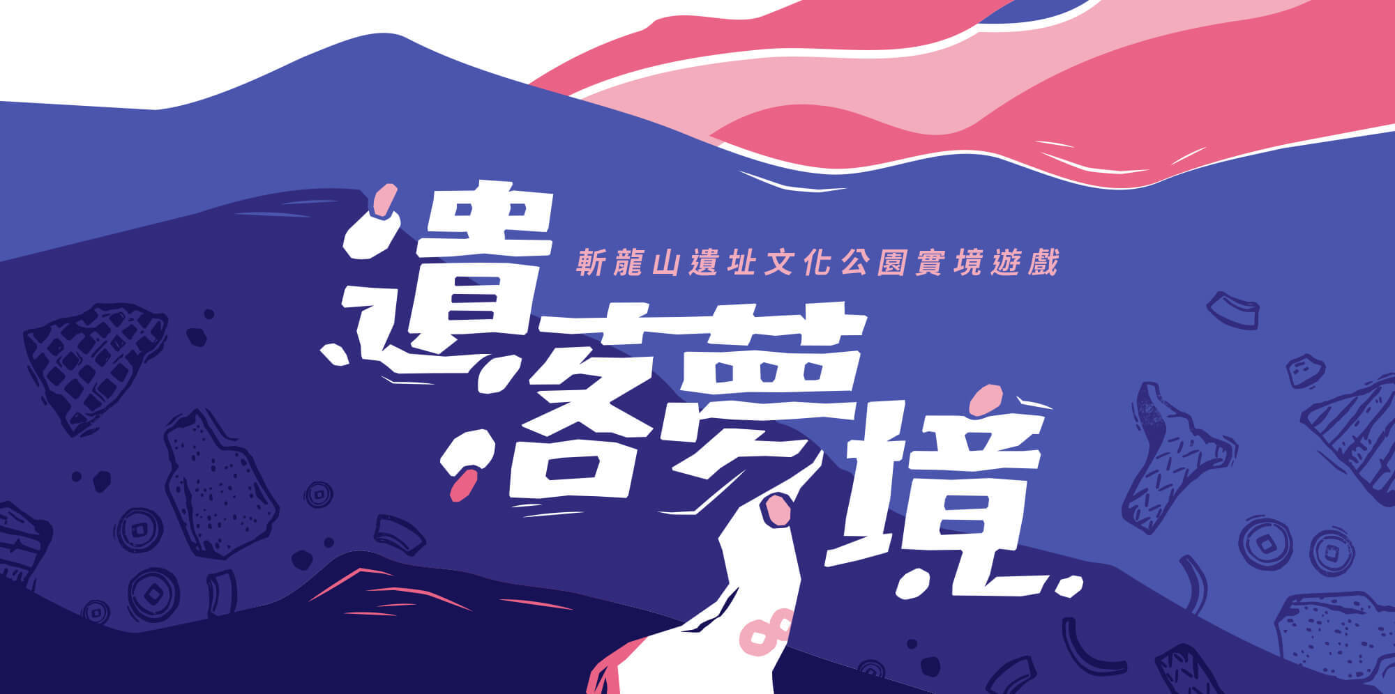 遺落夢境 - 斬龍山遺址文化公園 實境遊戲 主視覺