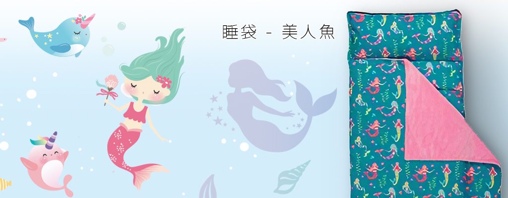 Stephen Joseph 兒童睡袋、幼稚園午睡墊-美人魚