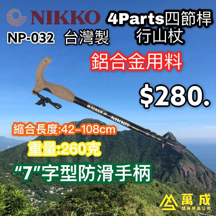 NIKKO "WALKERII" 四節桿 鋁金屬 行山杖 台灣製 NP-032