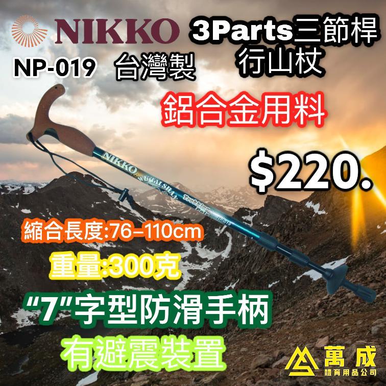 NIKKO "五台山" 3Parts三節桿 行山杖 台灣製 NP-019