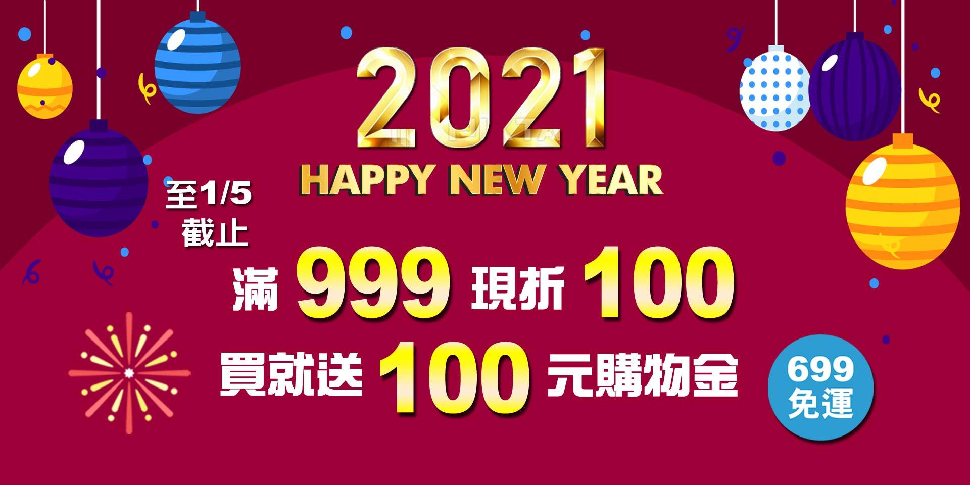 歡慶2021~滿999現折100元！買就送購物金100元！