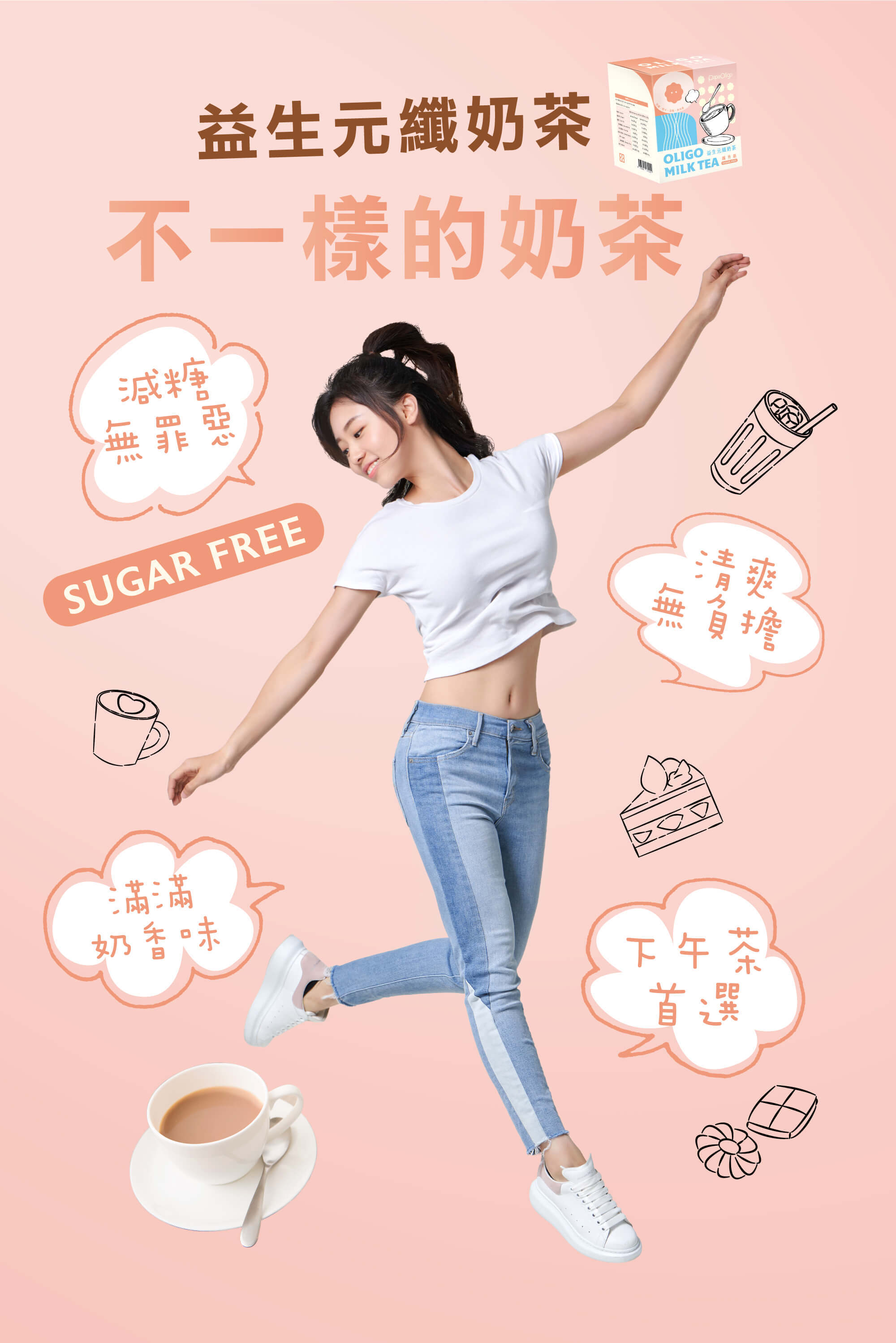 益生元纖奶茶減糖無罪惡感,清爽無負擔,滿滿奶香味,下午茶首選 益生元纖奶茶,不一樣的奶茶