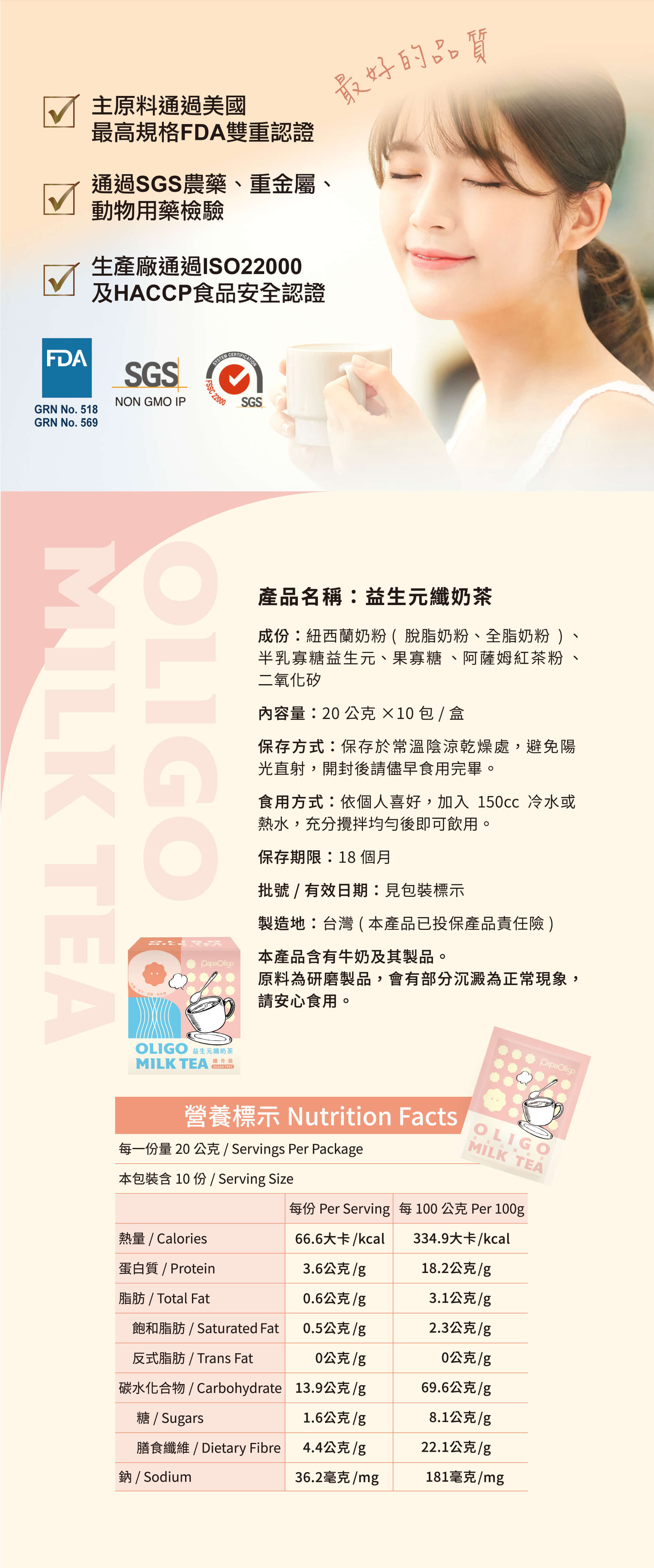 益生元纖奶茶產品成份營養標示