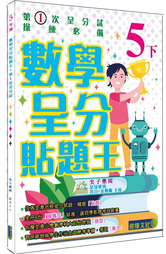 【數學呈分貼題王小5下】|補充練習|數學|小學|小五下|尖子樂園|其Sir|模擬試卷