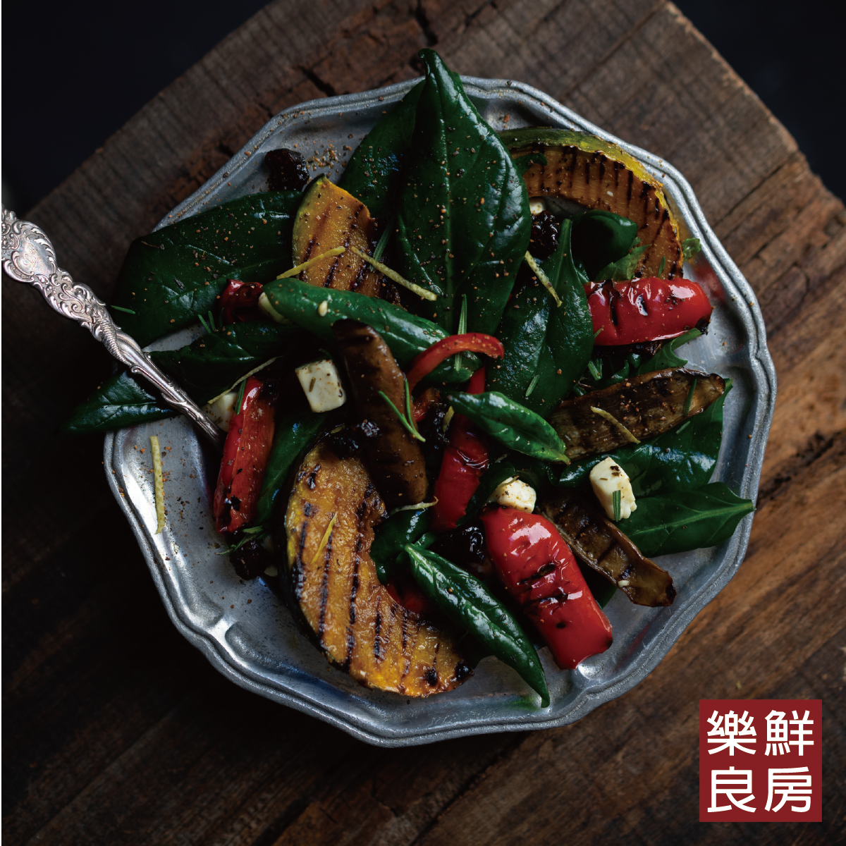 樂鮮良房-烤南瓜嫩菠菜溫沙拉