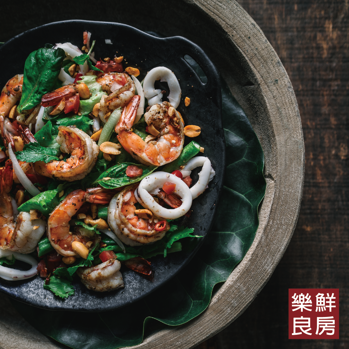 樂鮮良房-泰式海鮮生菜沙拉