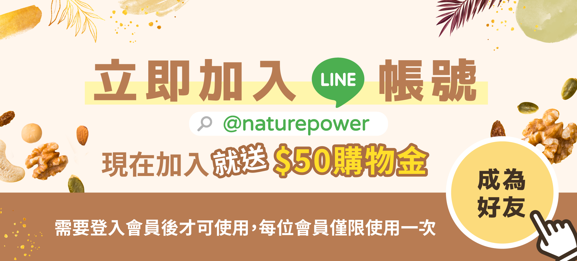 加入自然寶Line@好友拿購物金折$50
