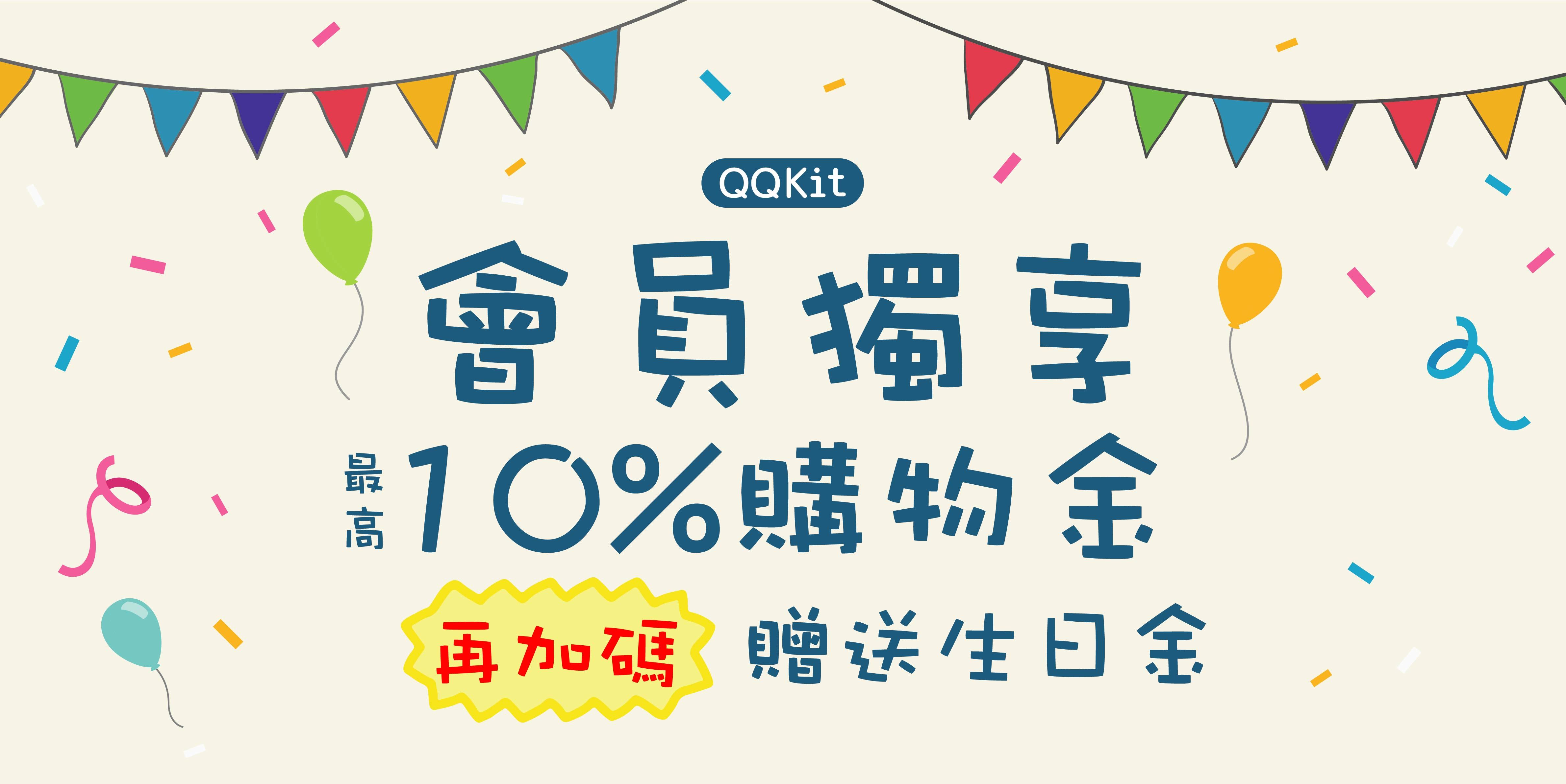 會員優惠,回饋購物金,生日購物金