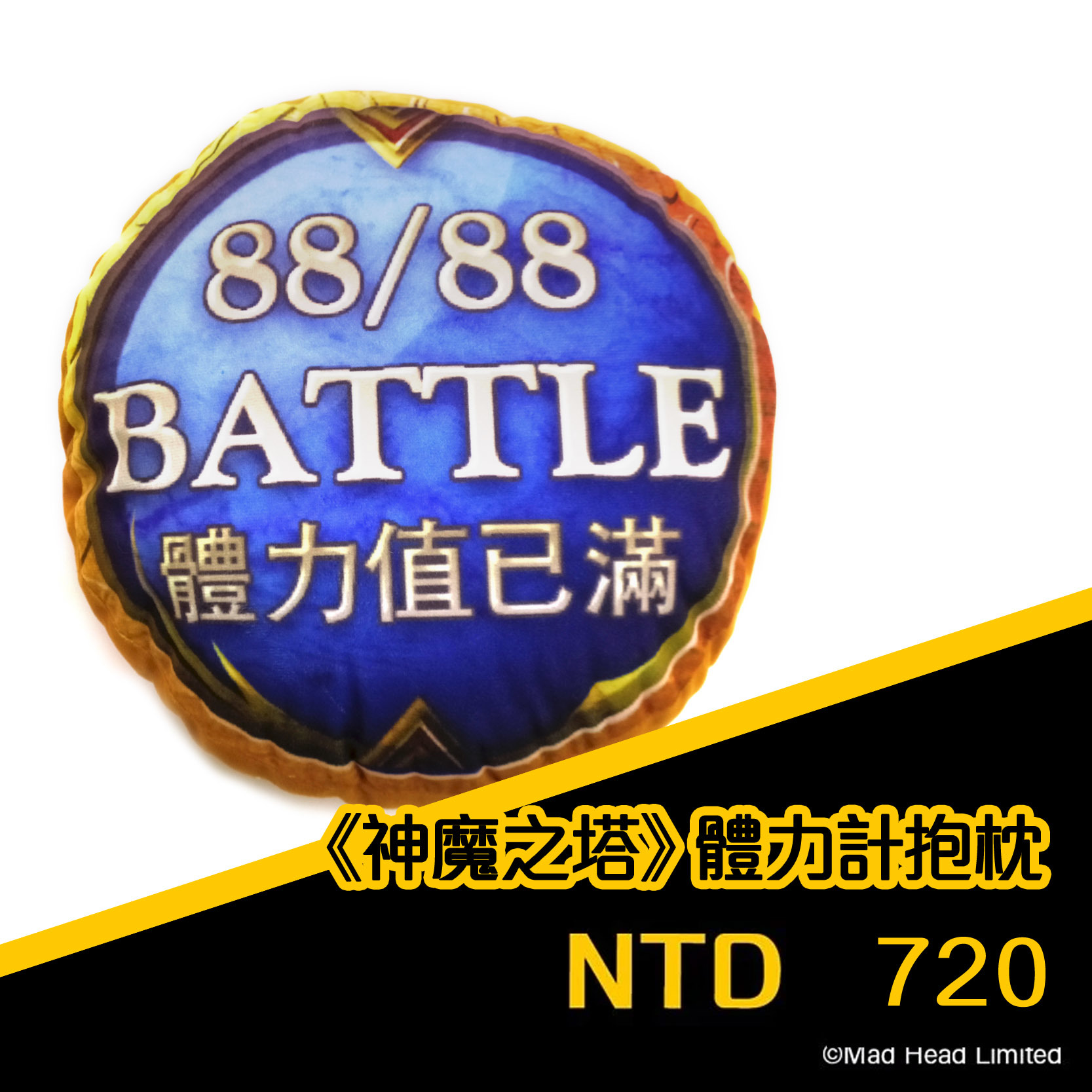 《神魔之塔》體力計抱枕