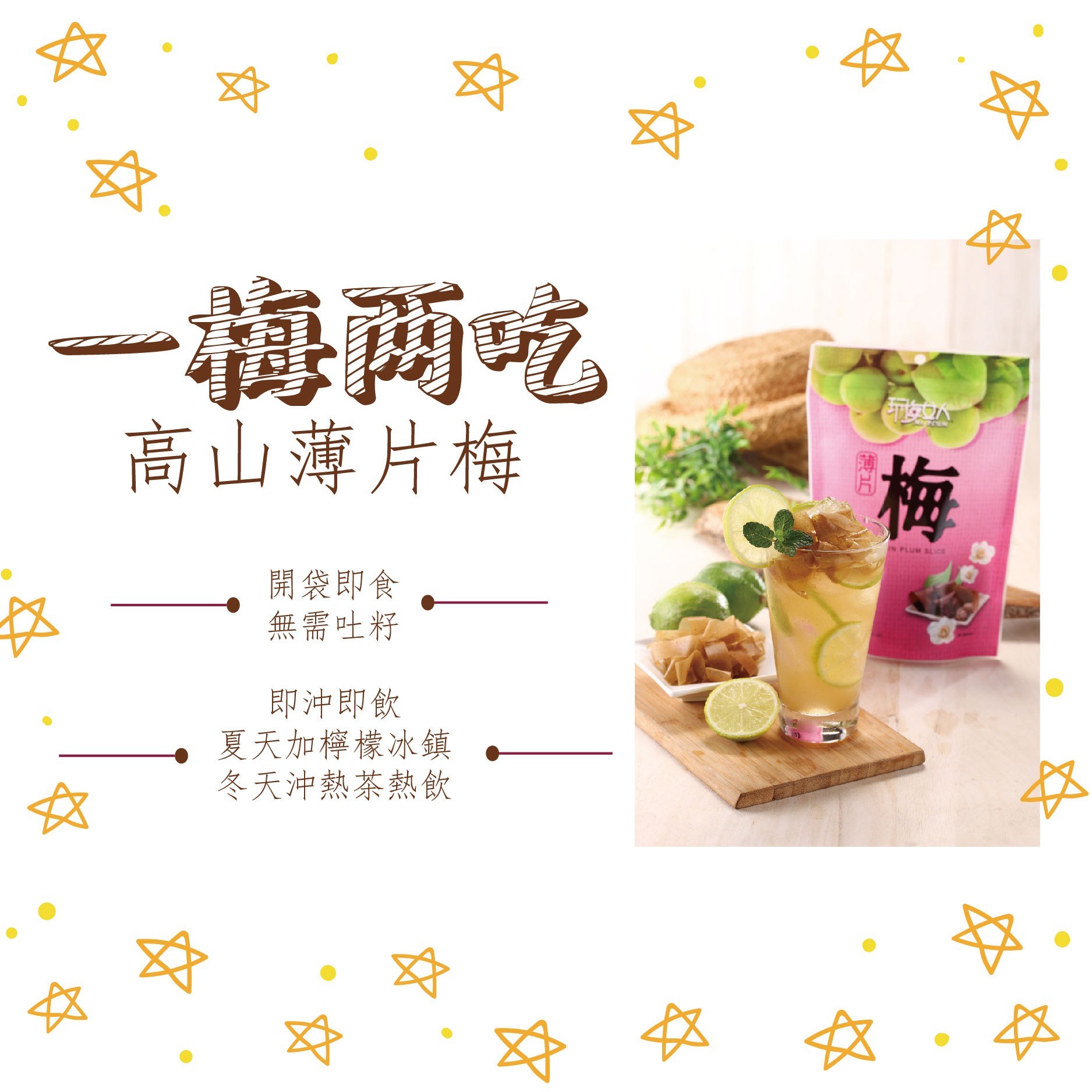 玩梅女人 高山超薄梅片 一梅兩吃