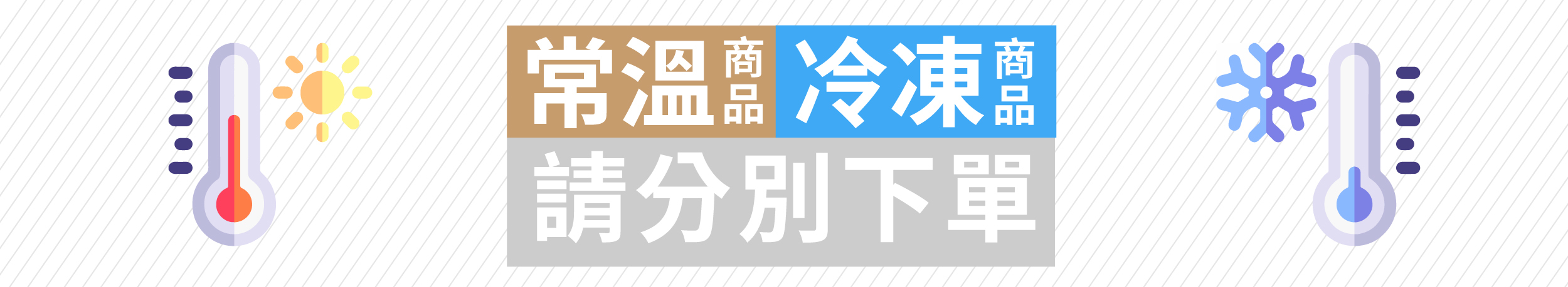 洪師父商品常溫冷凍分開下單