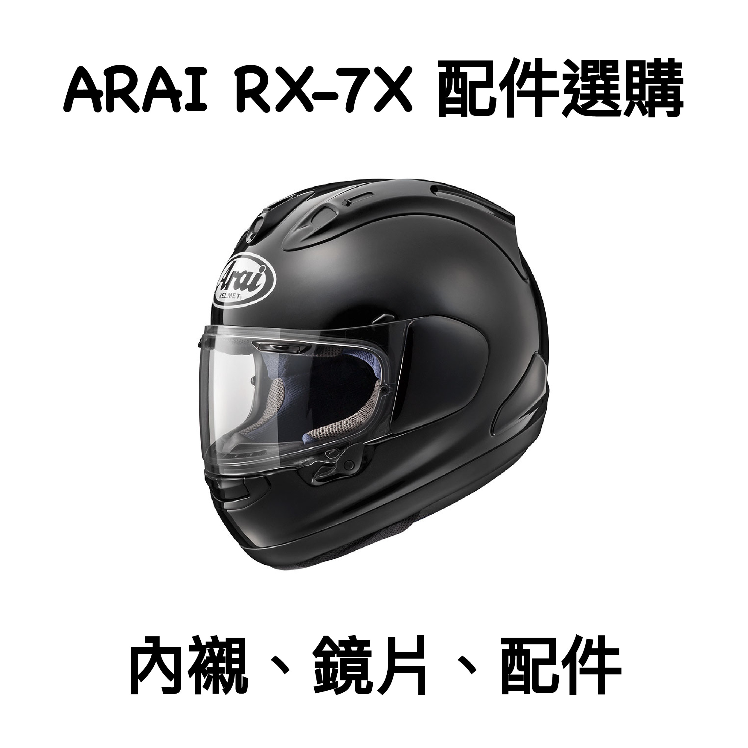 ARAI RX-7X VAS-V 原廠 鏡片 內襯 配件