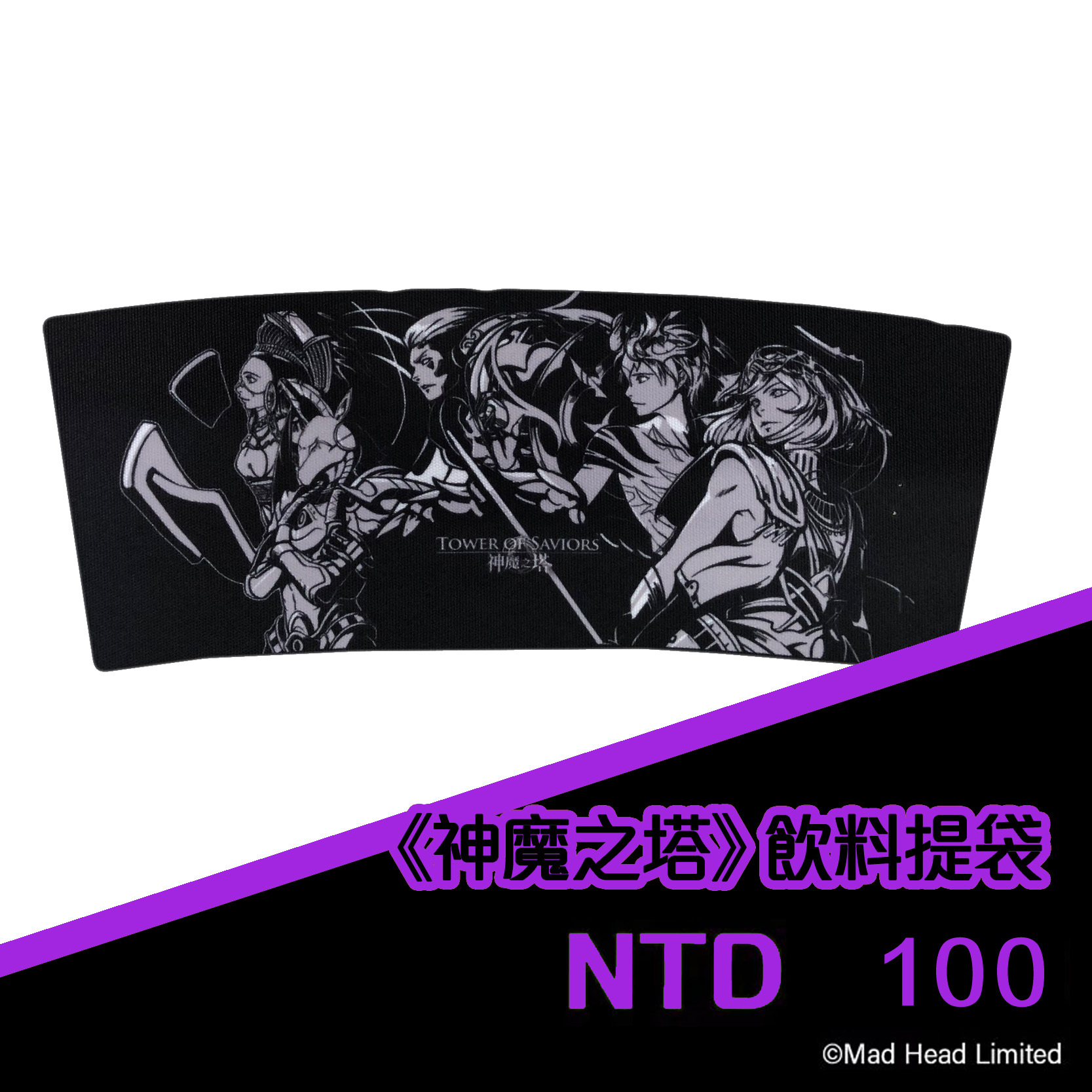 《神魔之塔》飲料提袋