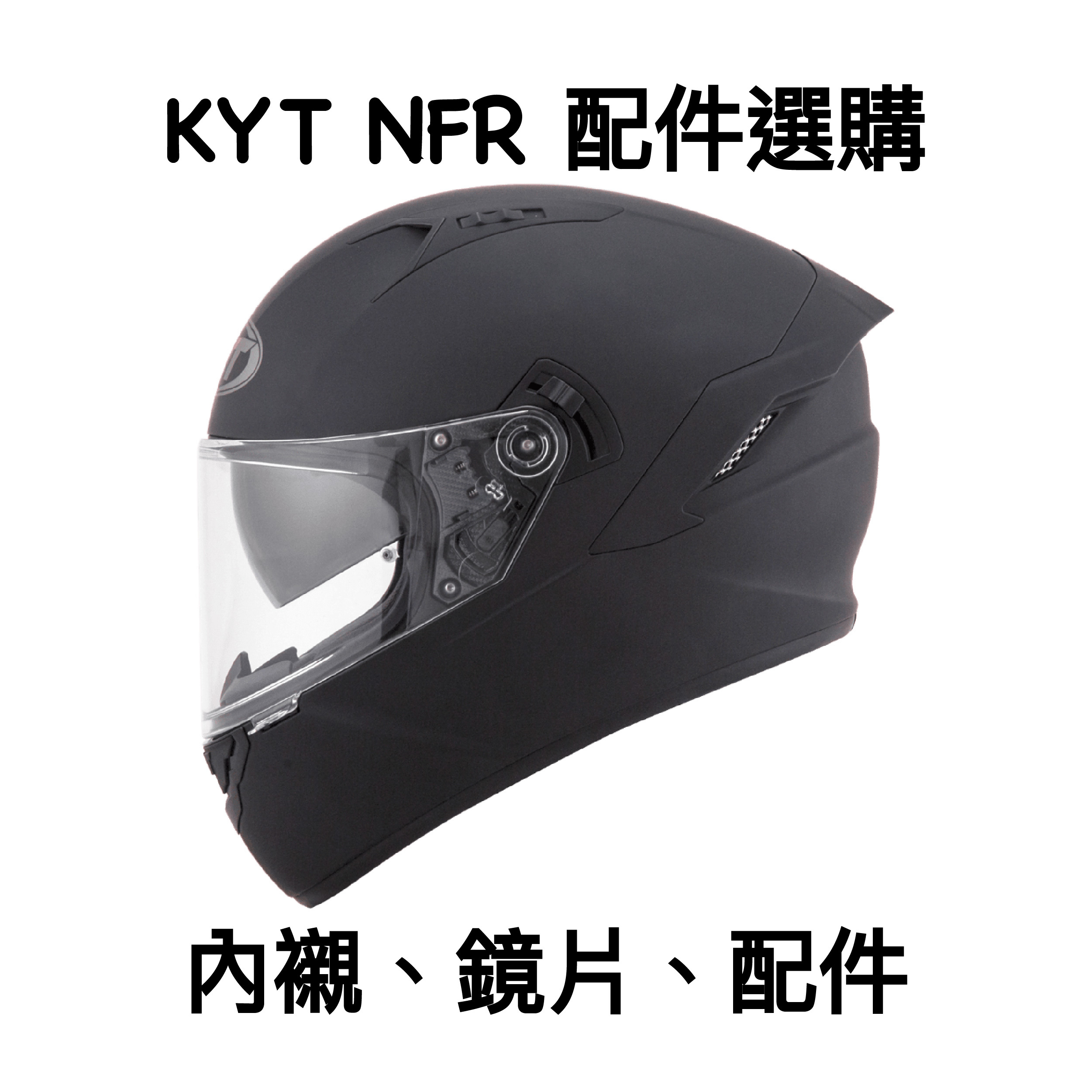 KYT NFR 原廠 鏡片 內襯 配件