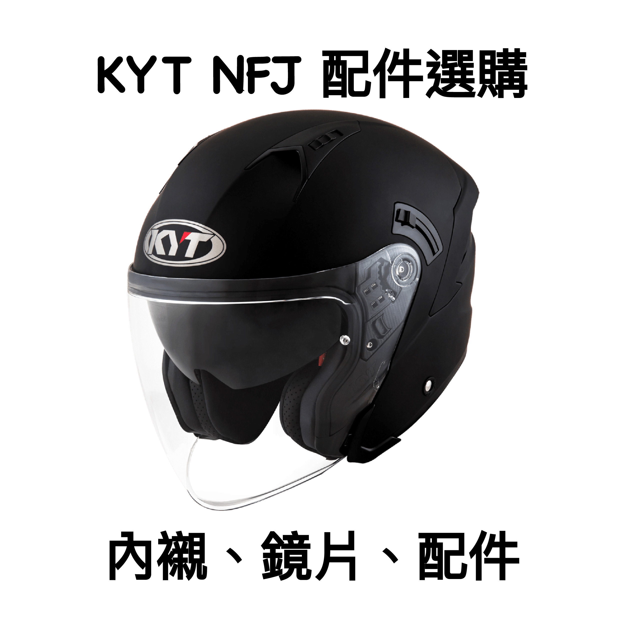 KYT NFJ 原廠 鏡片 內襯 配件