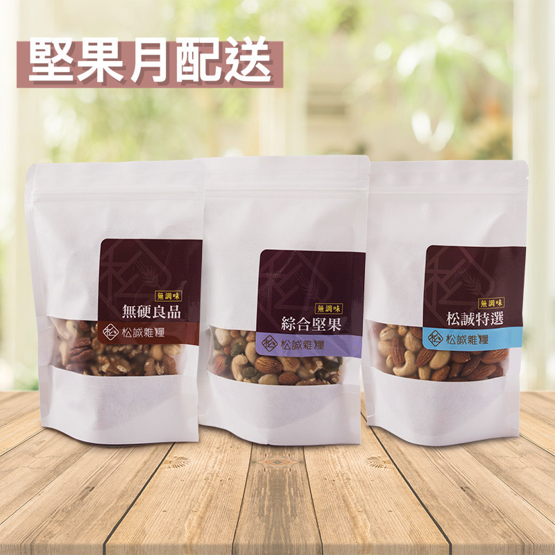 【堅果月配送】 健康提案
