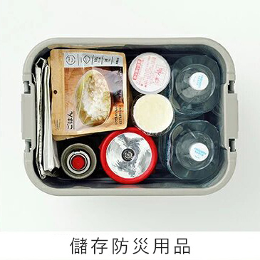 儲存防災用品