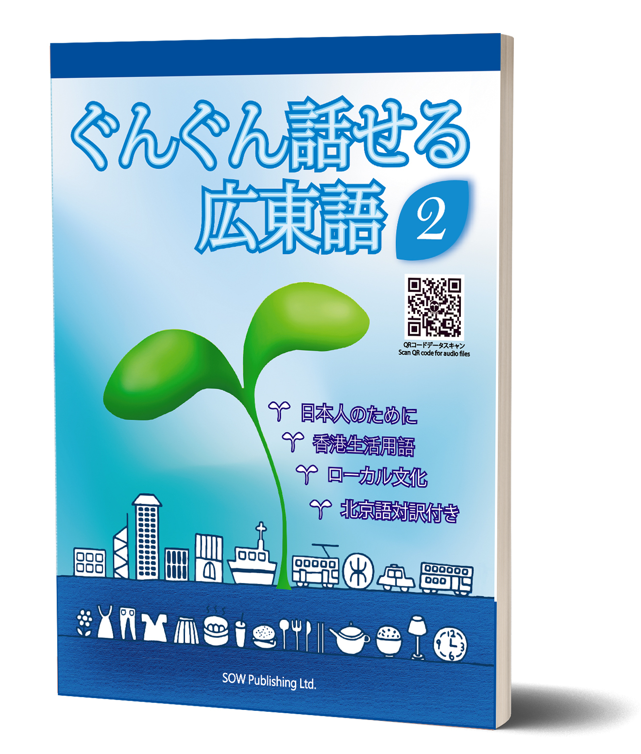 《ぐんぐん話せる広東語２》