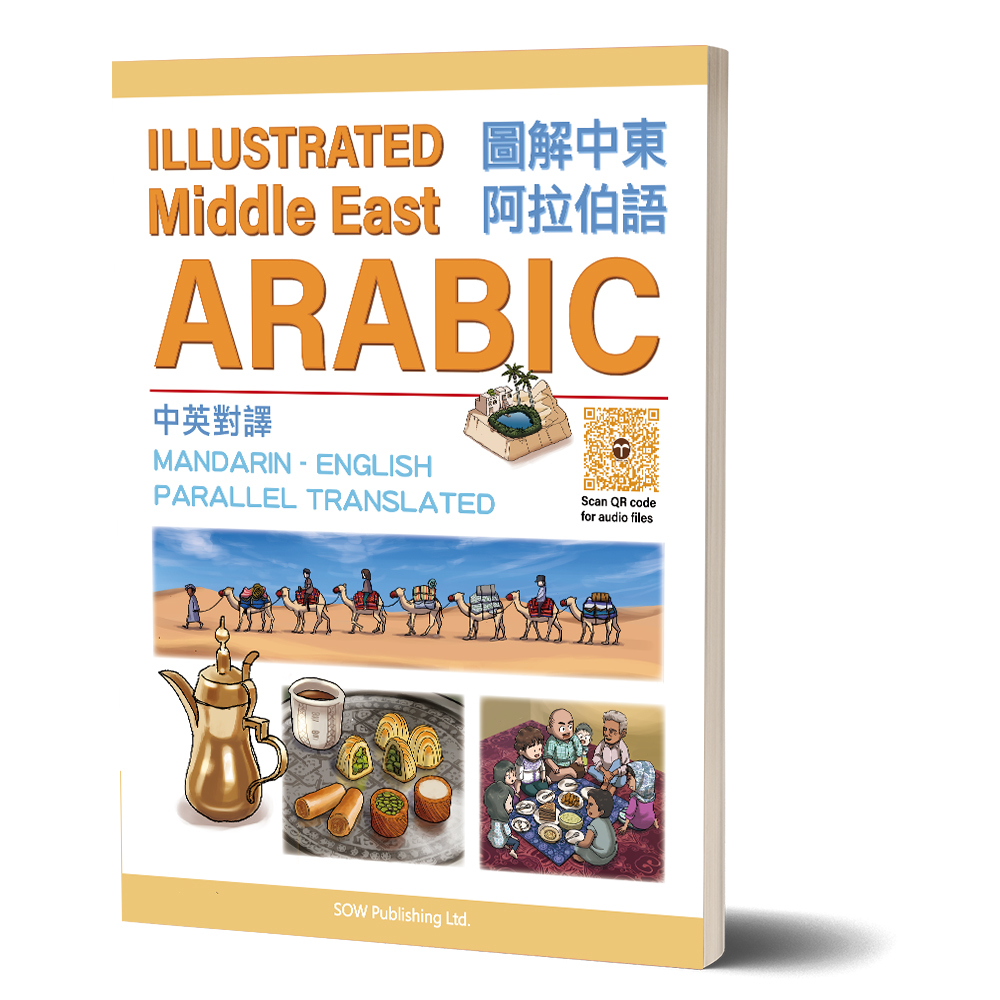 《圖解中東阿拉伯文（中英對譯） 》