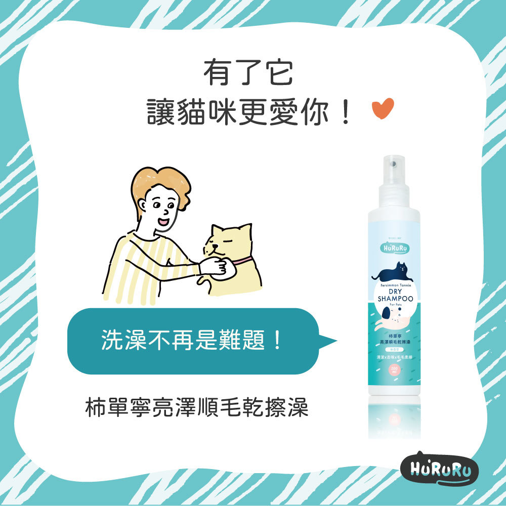 柿單寧順毛乾擦澡