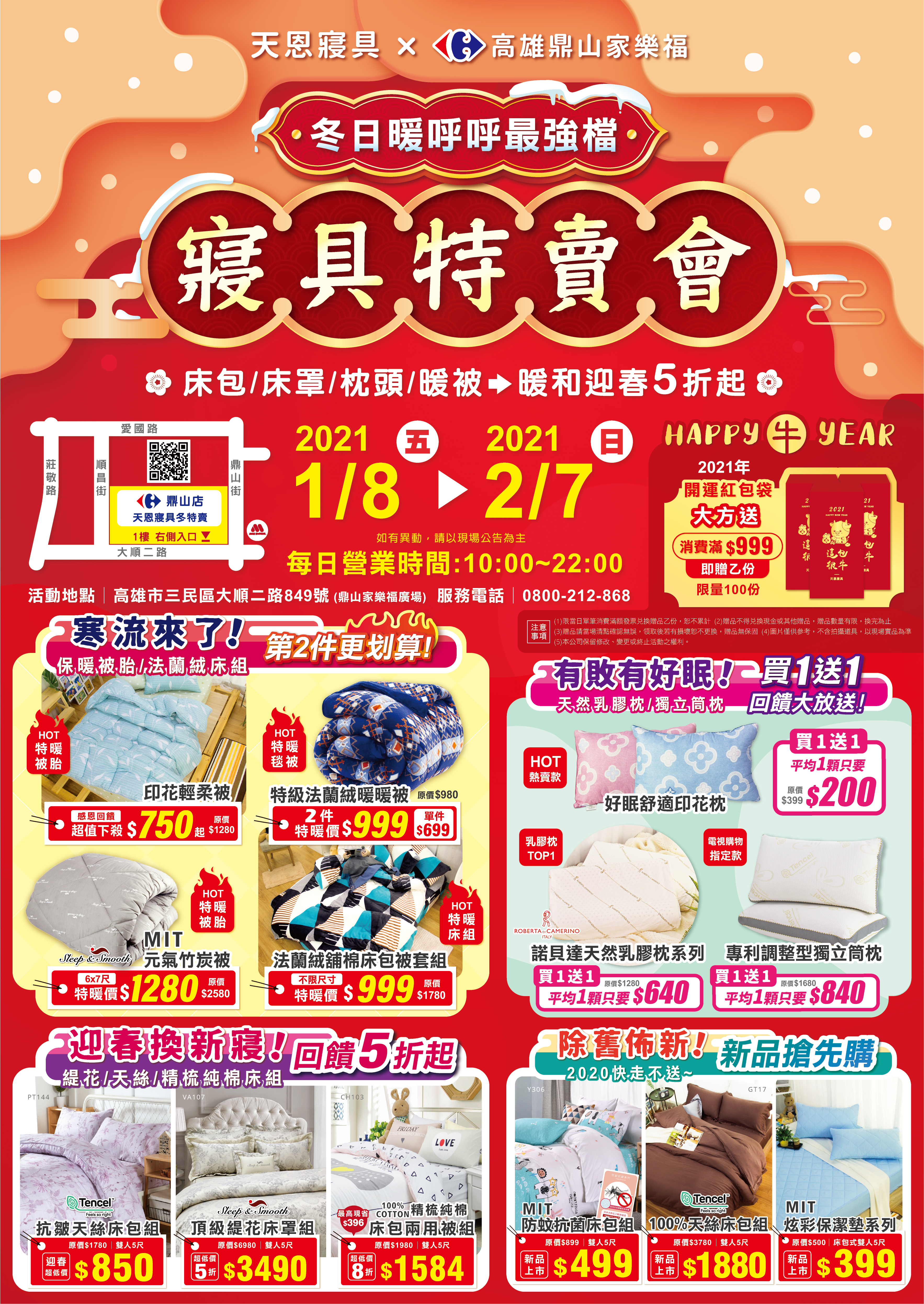 天恩寢具鼎山家樂福特賣會