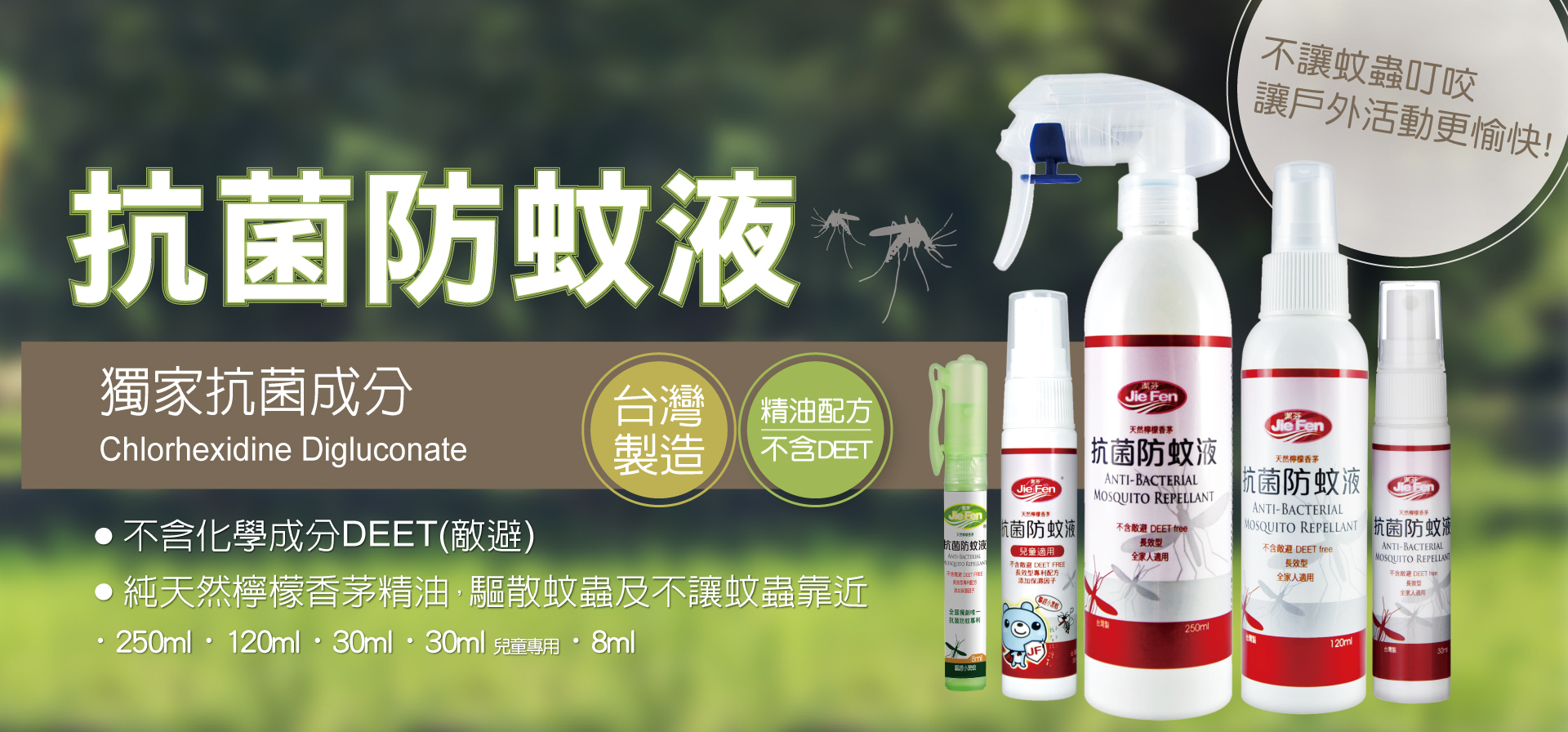 潔芬,jiefen,抗菌,防蚊液,香茅精油,不含DEET,驅蚊,噴瓶