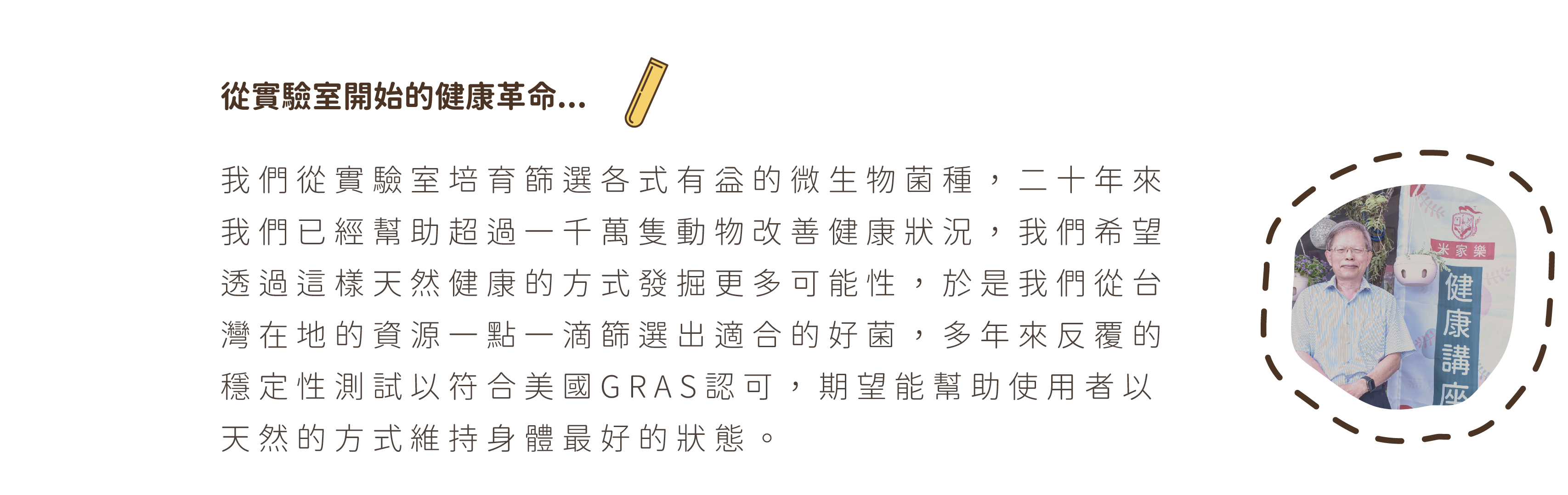 米家樂好菌研製所,透過實驗室培養菌種,二十年來改善一千萬隻動物健康狀況,獲得美國GRAS認可