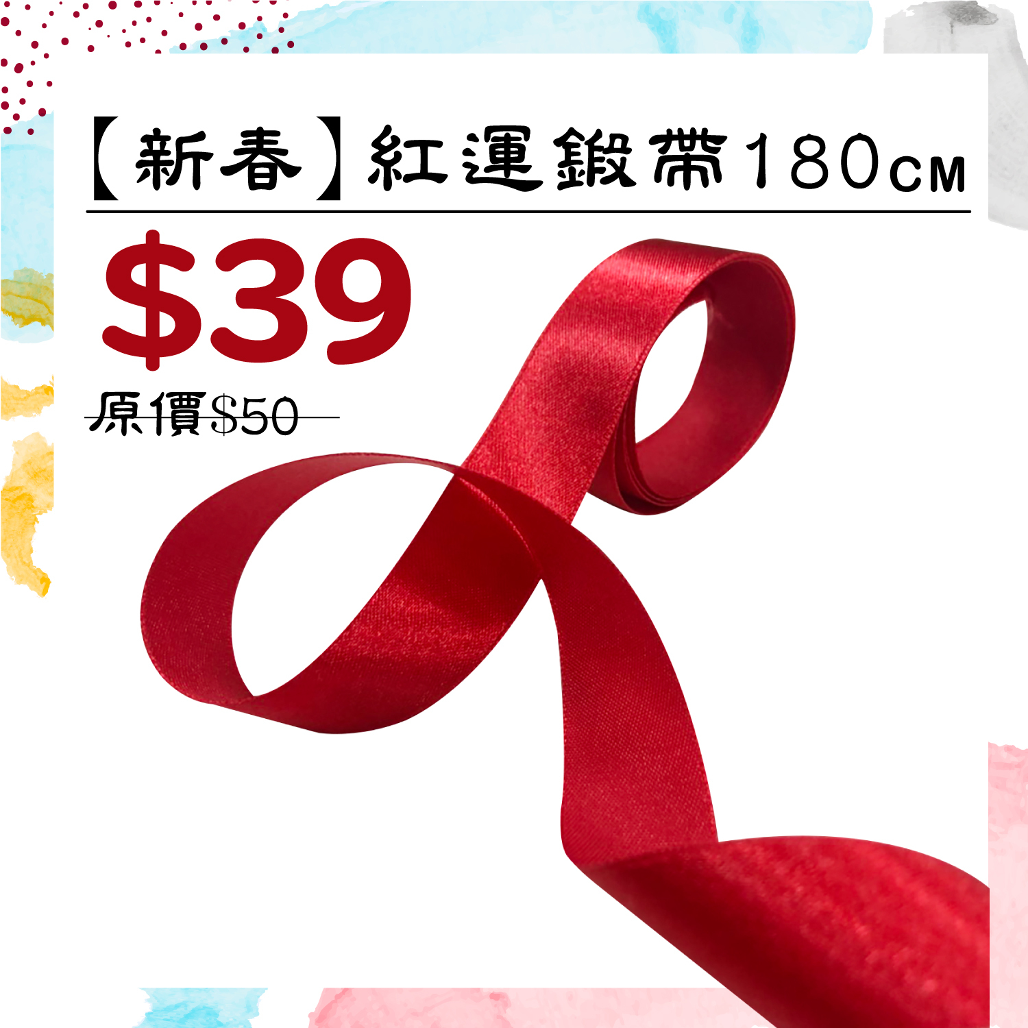 新春 |【紅運緞帶】 規格:180cm /1入 #T9007