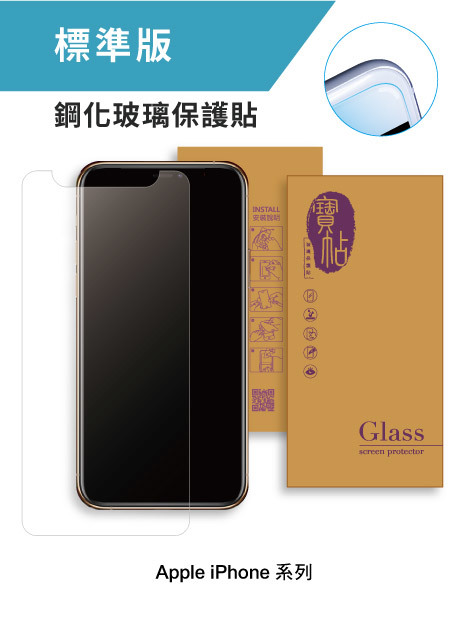 【寶帖】iPhone 標準版 9H鋼化玻璃 螢幕保護貼