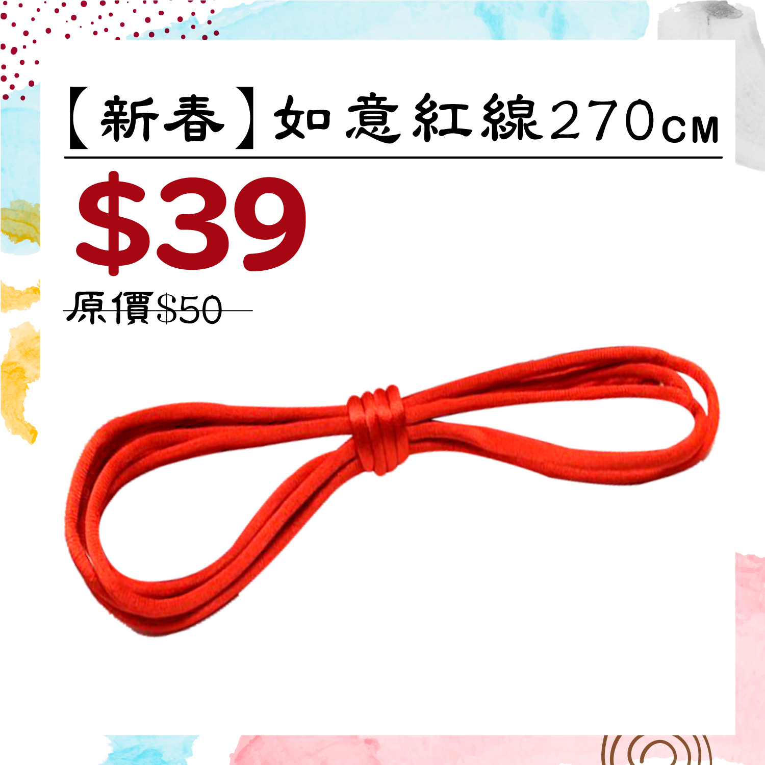 新春 |【如意紅線】 規格:180cm /1入 #T9007