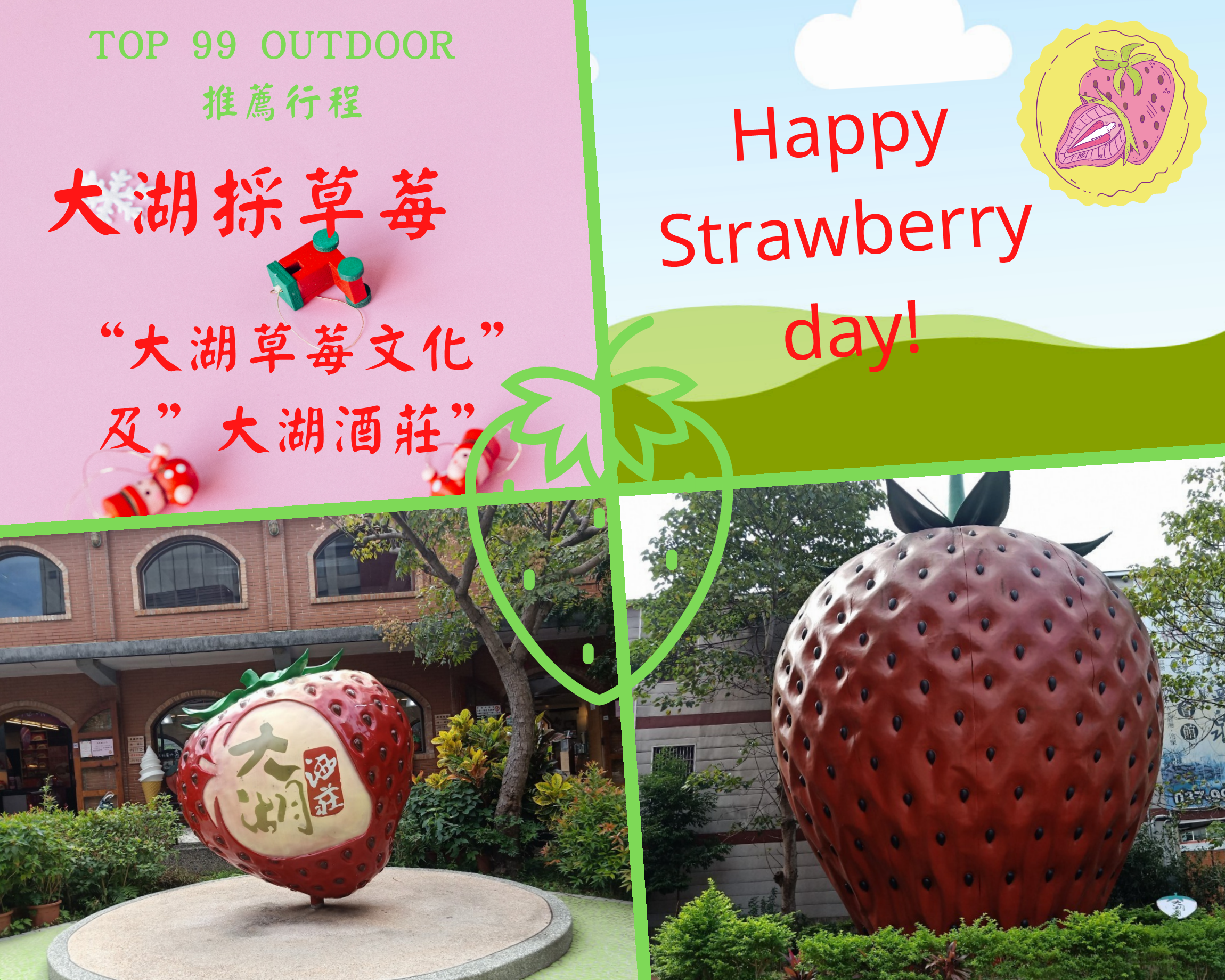 愛情滋味之旅 大湖草莓文化館 及 大湖酒莊