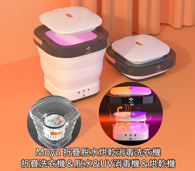 Moyu折疊脫水烘乾消毒洗衣機(折疊洗衣機＆脫水&UV消毒機＆烘乾機)
