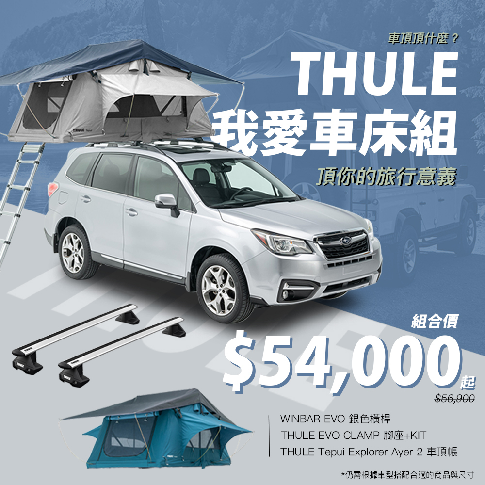 THULE 車頂帳全配|我愛車床組|含車頂架
