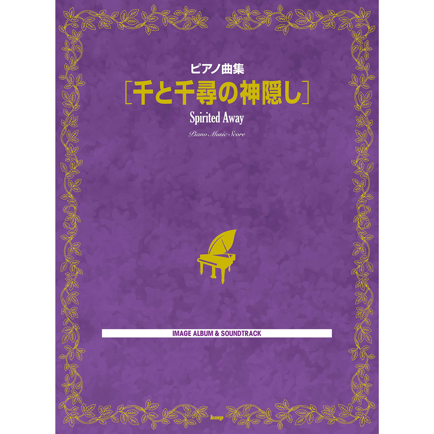 鋼琴譜 246803 神隱少女 千と千尋の神隠し
