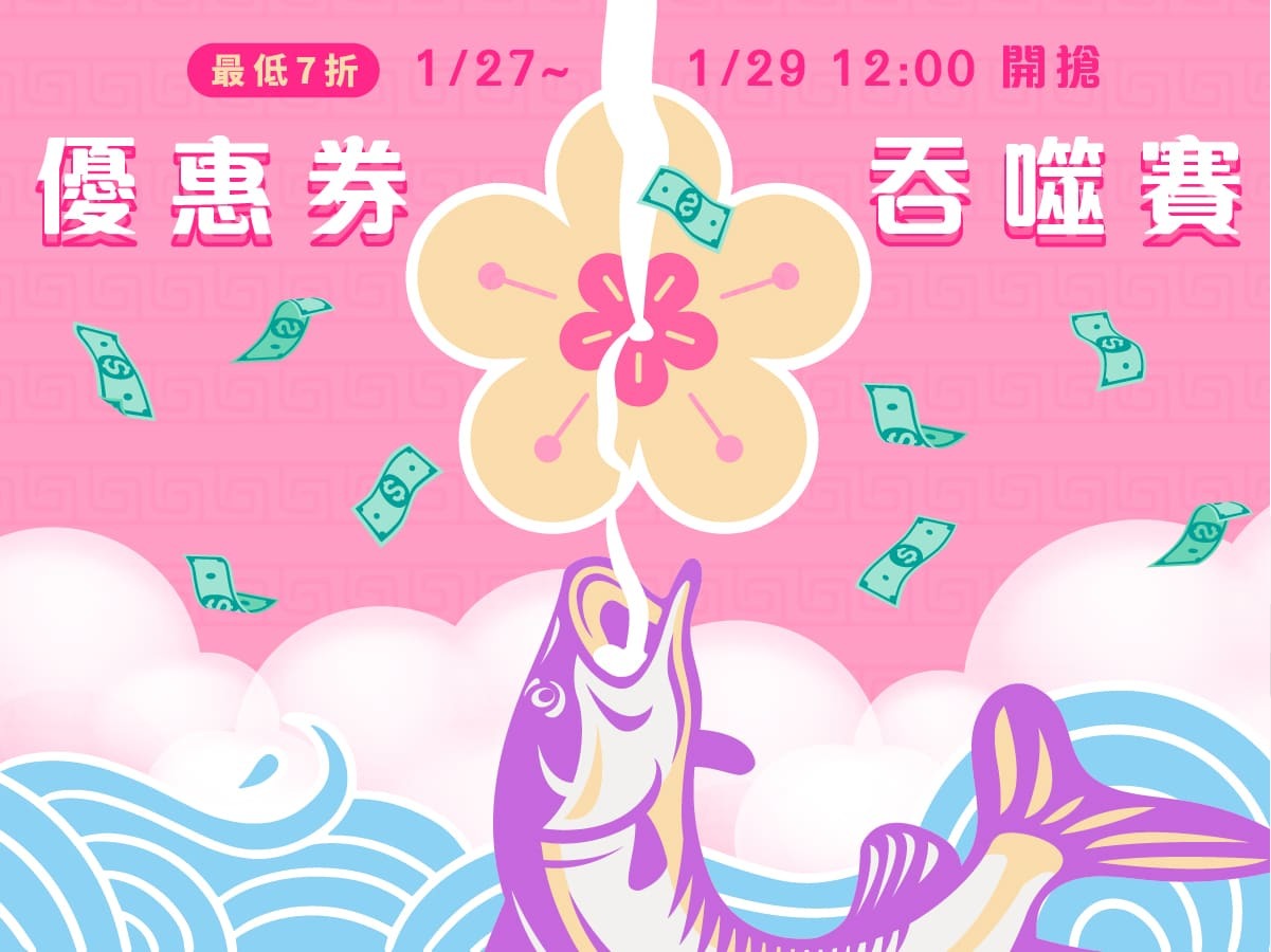 優惠券吞噬賽 快來搶優惠券