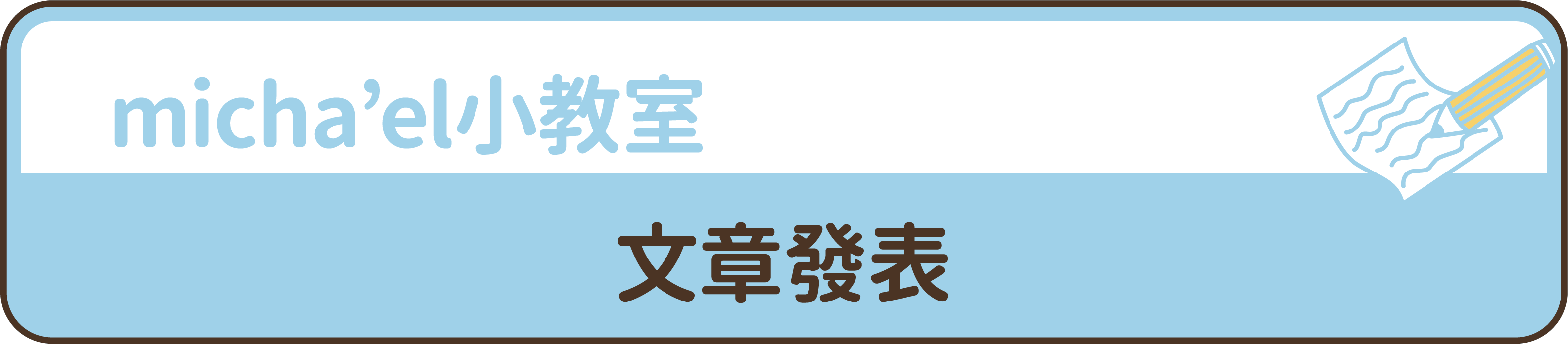 文章,米家樂,專欄