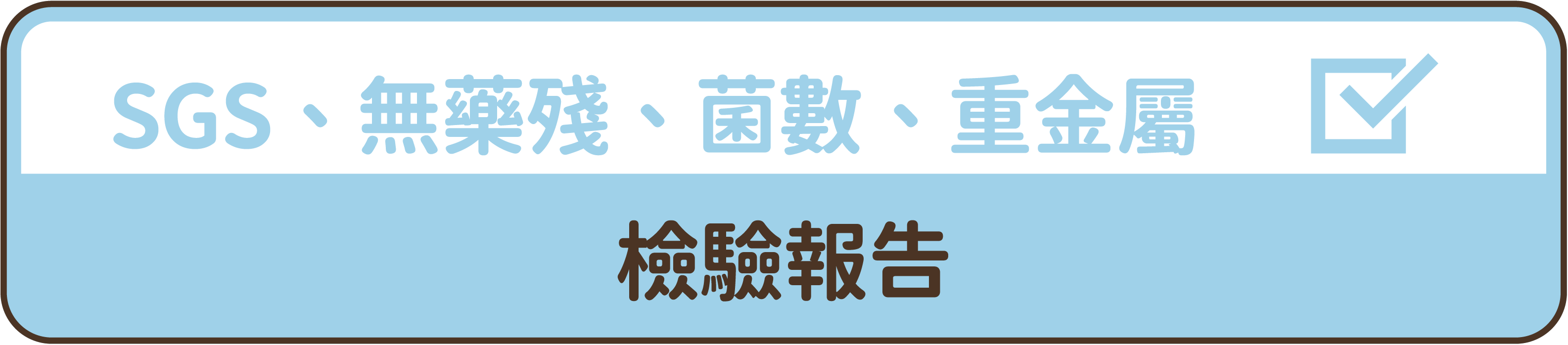 檢驗,SGS,振泰,台灣品質優良獎,檢驗報告