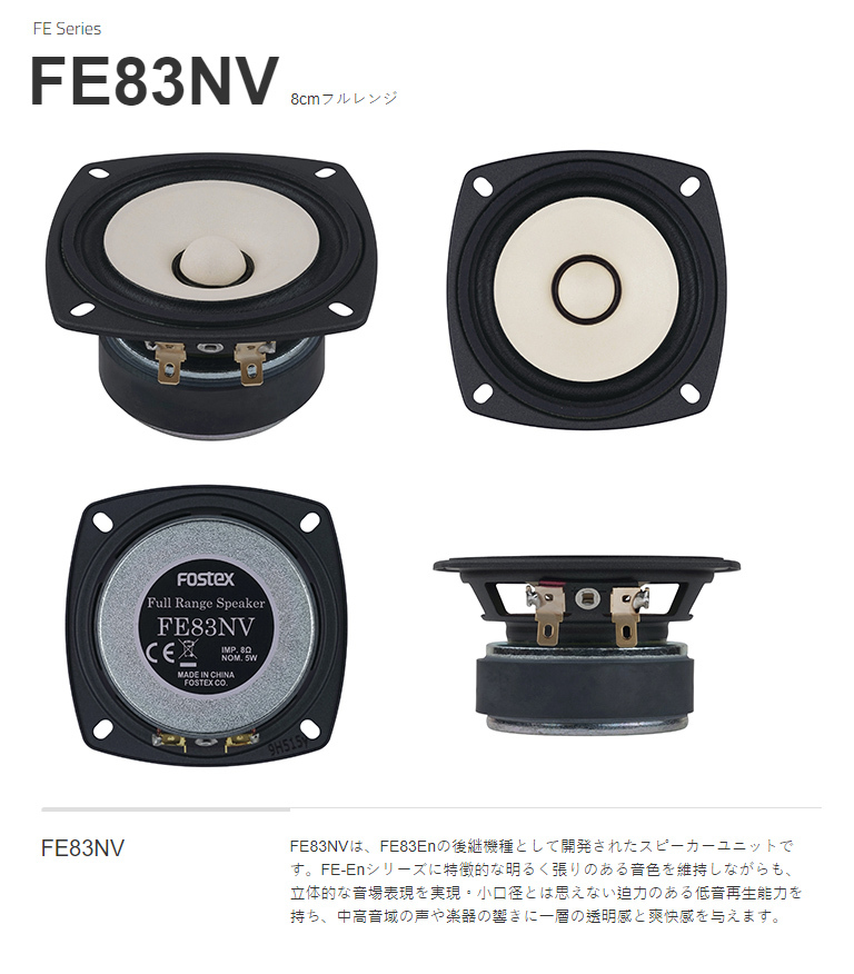Fostex FE83NV 三吋全音域喇叭單體/ 一對