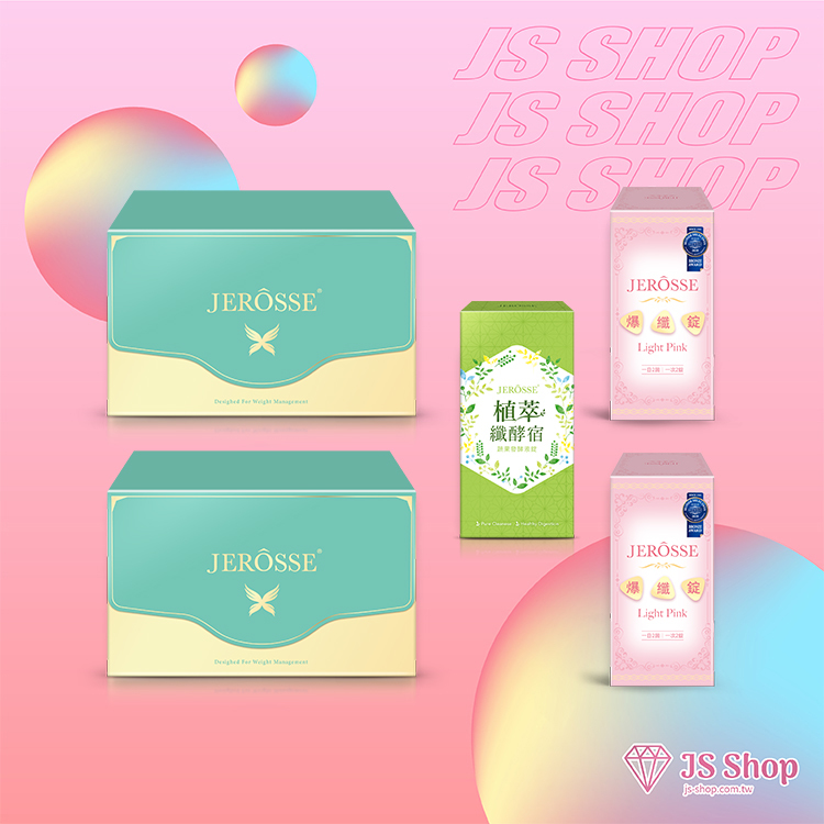 JEROSSE 婕樂纖 熱銷 全新升級 三纖組合