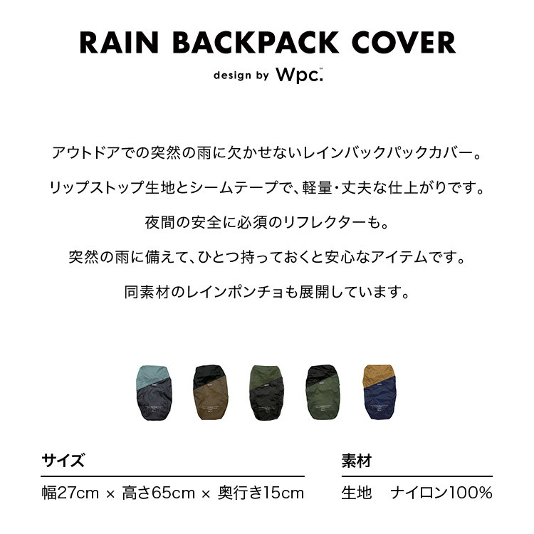 日本 Wpc. 背囊防雨罩