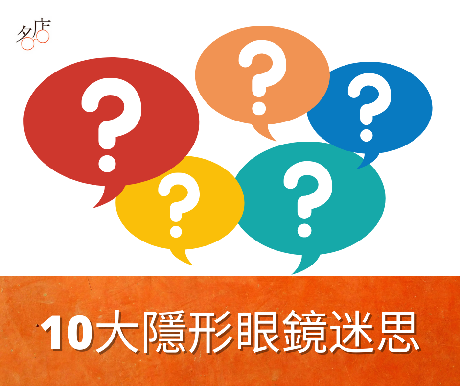 10大隱形眼鏡迷思