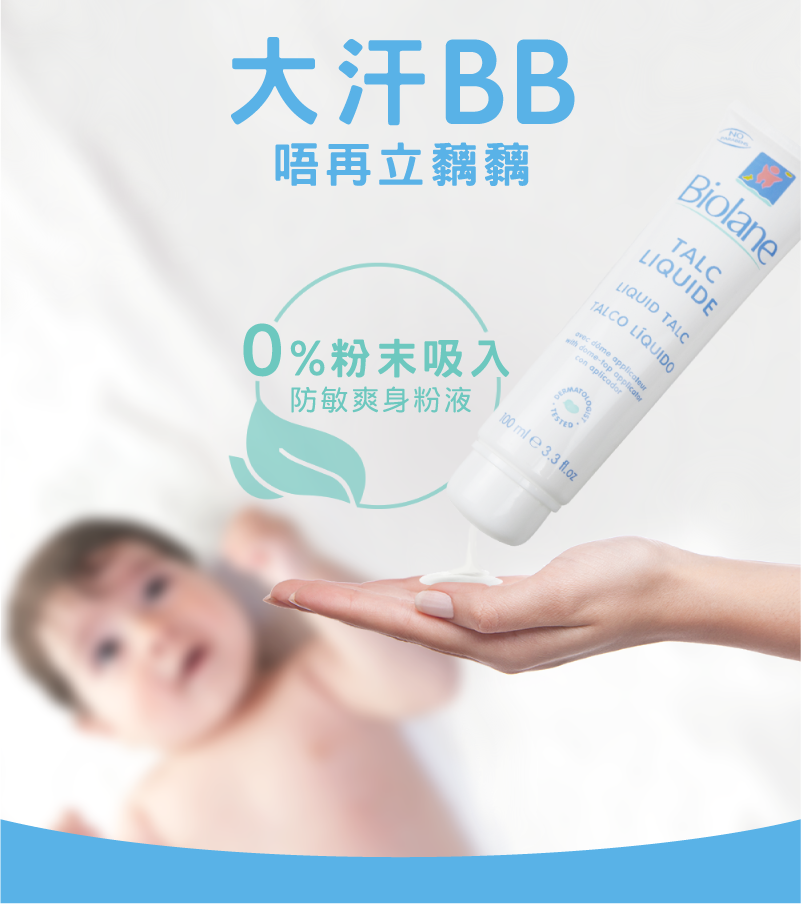 法國 Biolane BB防敏爽身粉液 100ml